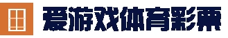 爱游戏(ayx)官方彩票 - 幸运由您 - 爱游戏自造辉煌