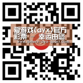 爱游戏(ayx)官方彩票 - 幸运由您 - 爱游戏自造辉煌