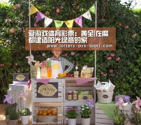 爱游戏体育彩票:黄全|在魔都建造阳光绿意的家(图1) 爱游戏体育彩票