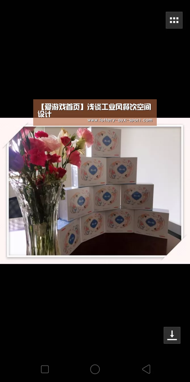 【爱游戏首页】浅谈工业风餐饮空间设计(图1) 爱游戏官网