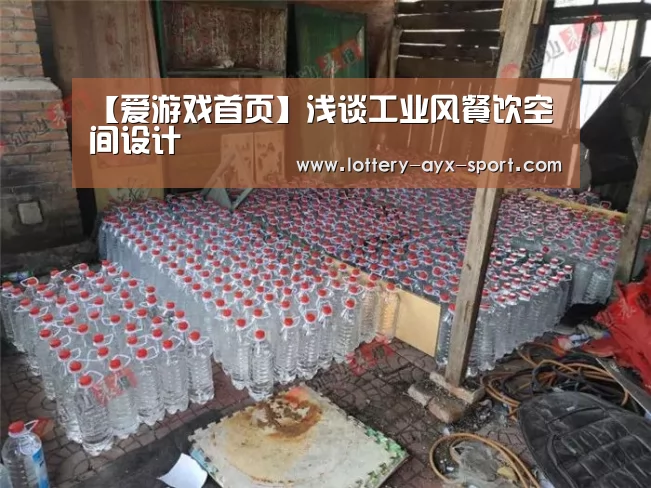 【爱游戏首页】浅谈工业风餐饮空间设计(图3) 爱游戏体育彩票