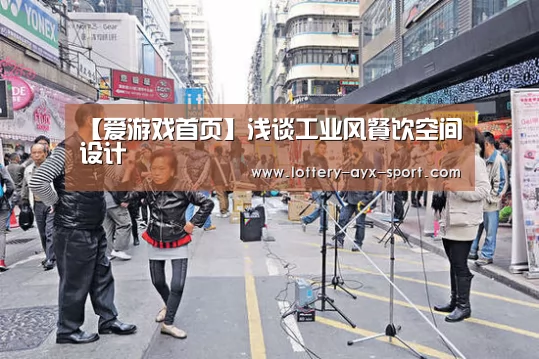 【爱游戏首页】浅谈工业风餐饮空间设计(图4) 爱游戏体育彩票