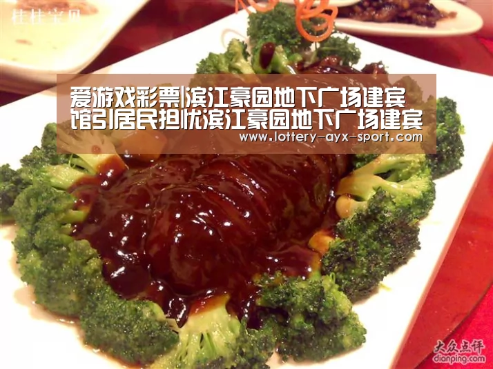 爱游戏彩票|滨江豪园地下广场建宾馆引居民担忧滨江豪园地下广场建宾馆居民(图1) 爱游戏体育彩票