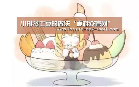 小排蒸土豆的做法‘爱游戏官网’(图2) 爱游戏彩票