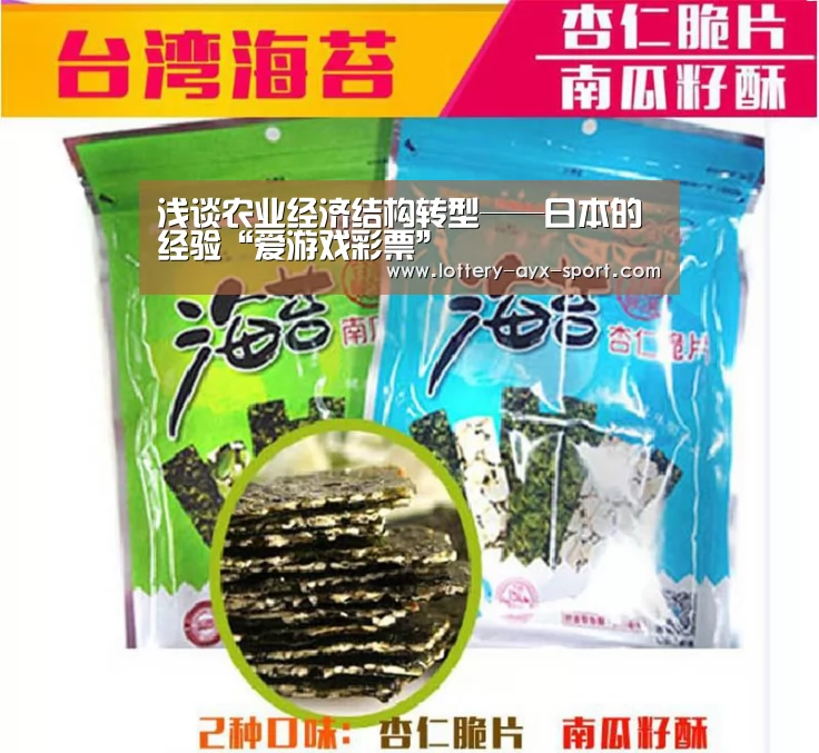 浅谈农业经济结构转型——日本的经验“爱游戏彩票”(图4) 爱游戏体育彩票