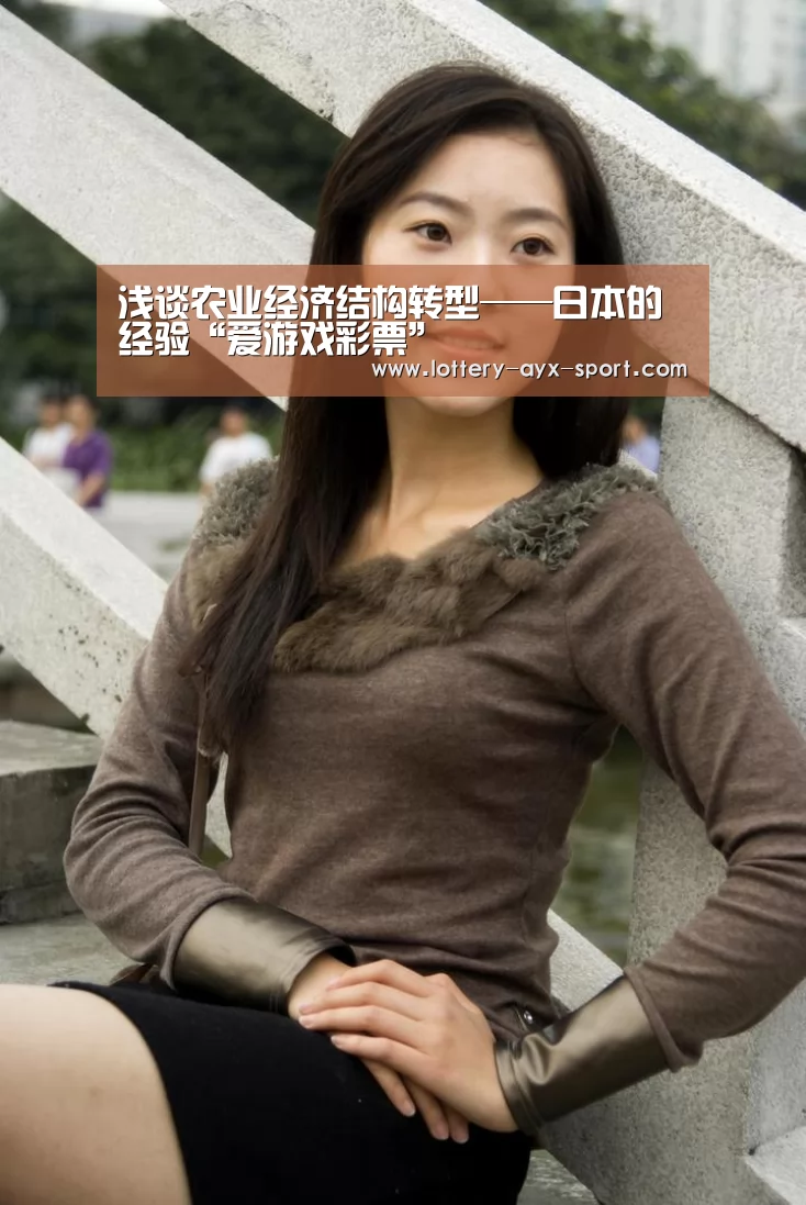 浅谈农业经济结构转型——日本的经验“爱游戏彩票”(图3) 爱游戏体育彩票