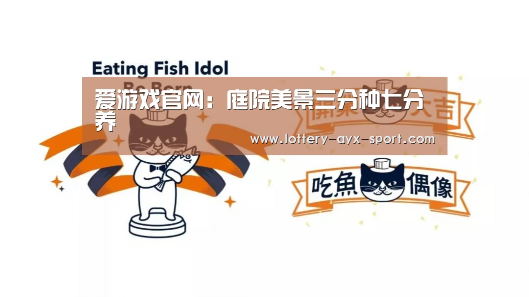 爱游戏官网:庭院美景三分种七分养(图1) 爱游戏体育彩票