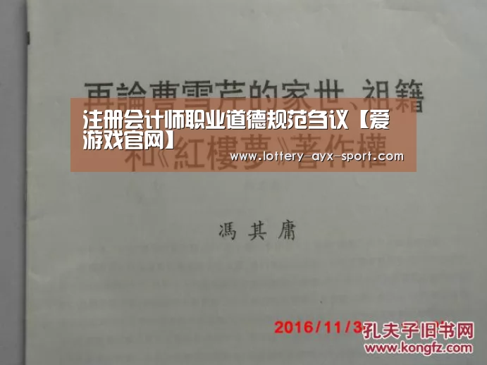 注册会计师职业道德规范刍议【爱游戏官网】(图2) 爱游戏彩票