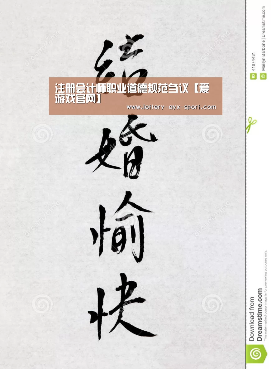 注册会计师职业道德规范刍议【爱游戏官网】(图3) 爱游戏首页