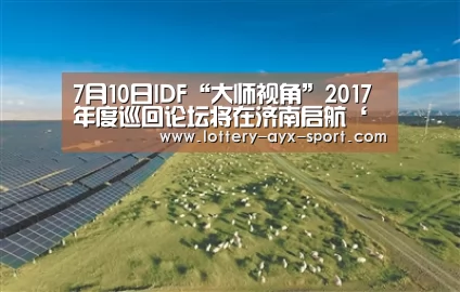 7月10日IDF“大师视角”2017年度巡回论坛将在济南启航‘爱游戏彩票’(图2) 爱游戏彩票