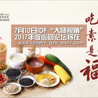 7月10日IDF“大师视角”2017年度巡回论坛将在济南启航‘爱游戏彩票’(图1) 爱游戏彩票