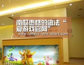 南瓜枣糕的做法“爱游戏官网”(图3) 爱游戏官网
