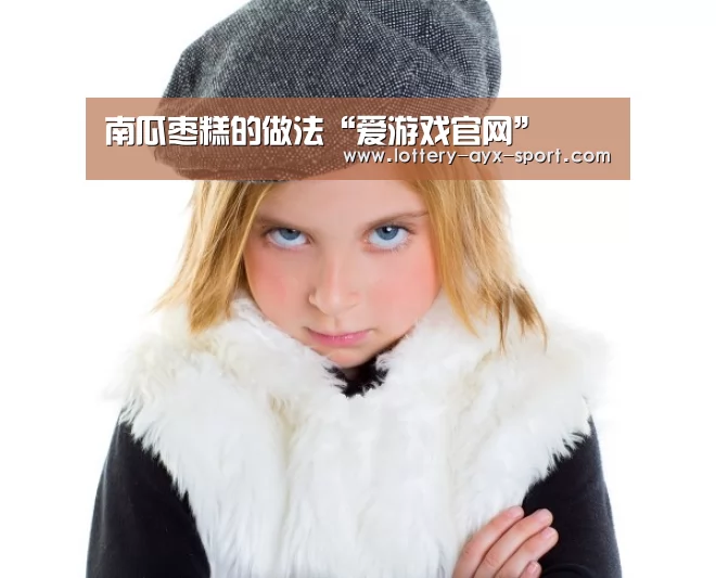 南瓜枣糕的做法“爱游戏官网”(图4) 爱游戏彩票