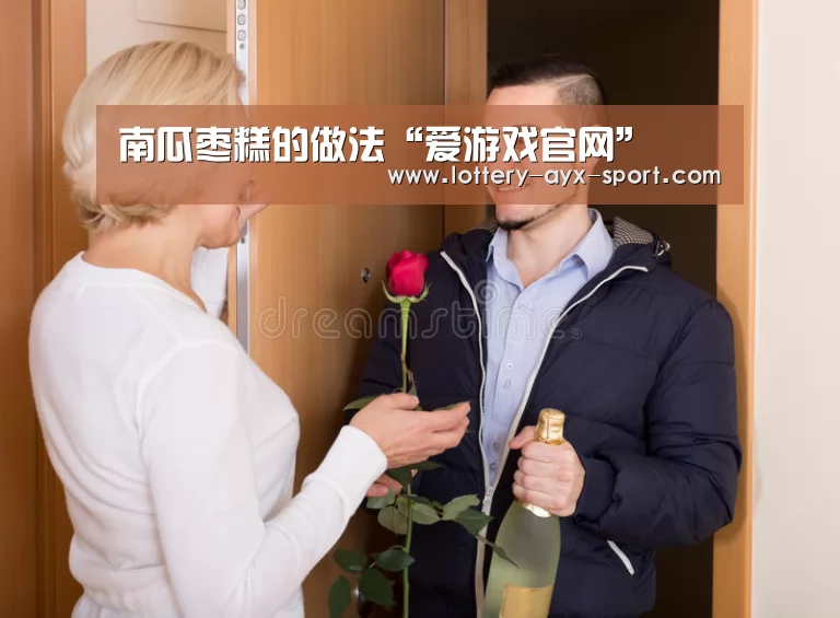 南瓜枣糕的做法“爱游戏官网”(图1) 爱游戏彩票