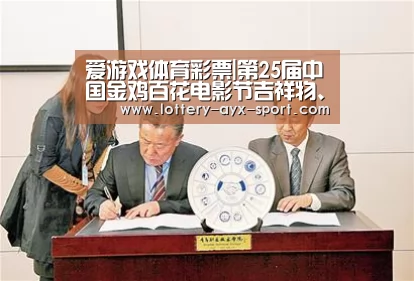 爱游戏体育彩票|第25届中国金鸡百花电影节吉祥物、LOGO发布(图1) 爱游戏彩票