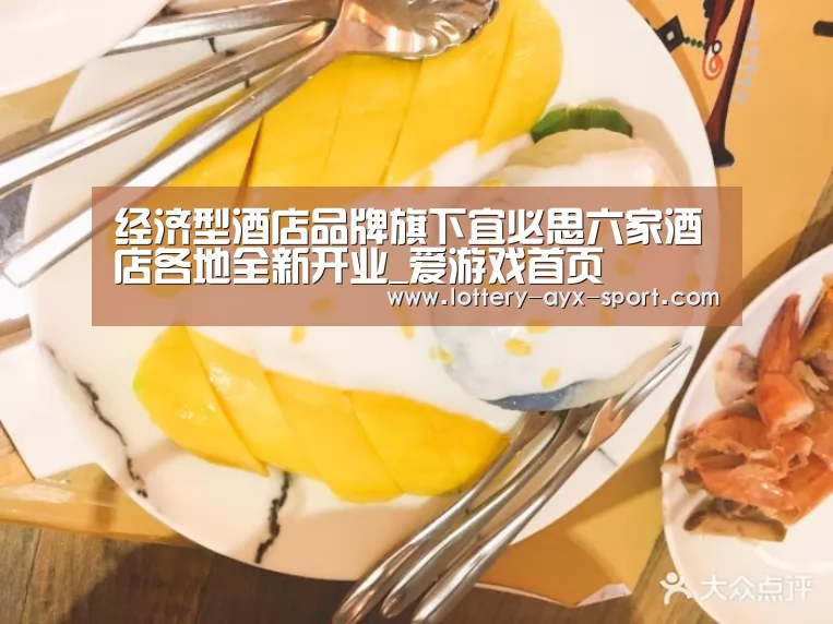 经济型酒店品牌旗下宜必思六家酒店各地全新开业_爱游戏首页(图1) 爱游戏体育彩票