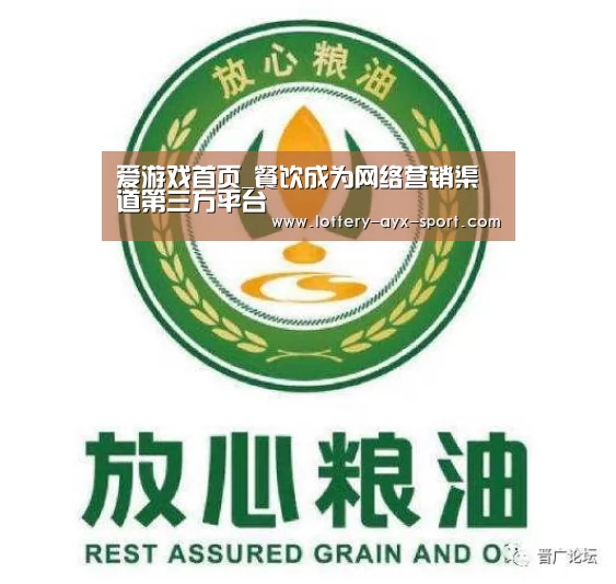 爱游戏首页_餐饮成为网络营销渠道第三方平台(图2) 爱游戏体育彩票