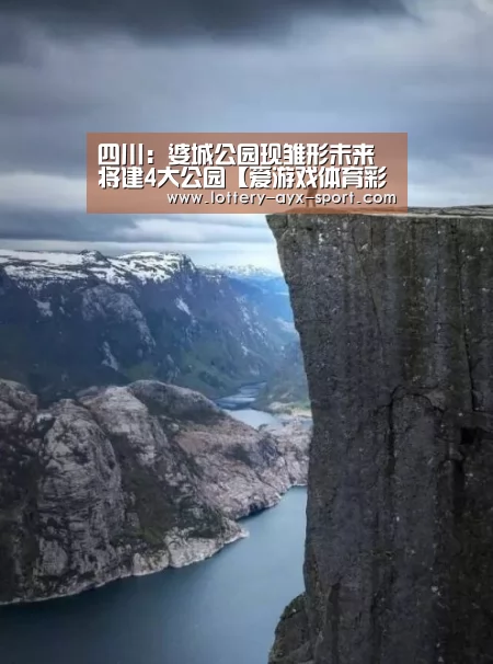 四川:婆城公园现雏形未来将建4大公园【爱游戏体育彩票】(图2) 爱游戏体育彩票