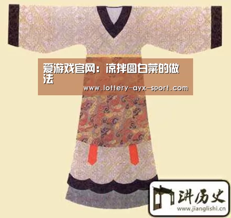 爱游戏官网:凉拌圆白菜的做法(图2) 爱游戏官网