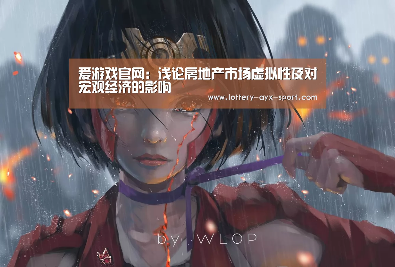 爱游戏官网:浅论房地产市场虚拟性及对宏观经济的影响(图1) 爱游戏彩票
