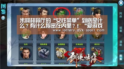 米其林餐厅的“女性菜单”到底是什么?有什么秘密在内里?!“爱游戏首页”(图1) 爱游戏首页