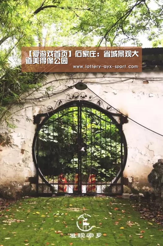 【爱游戏首页】石家庄:省城景观大道美得像公园(图1) 爱游戏官网