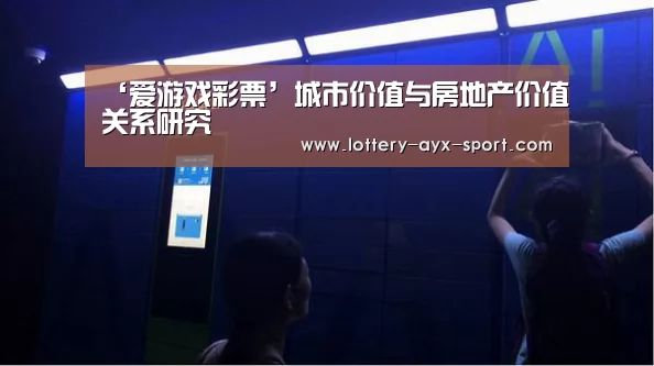‘爱游戏彩票’城市价值与房地产价值关系研究(图1) 爱游戏官网