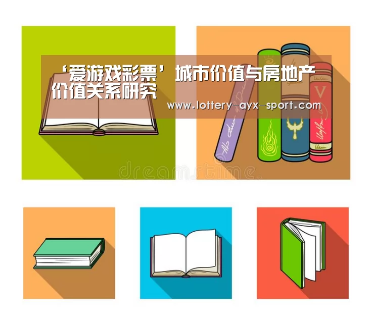 ‘爱游戏彩票’城市价值与房地产价值关系研究(图3) 爱游戏彩票
