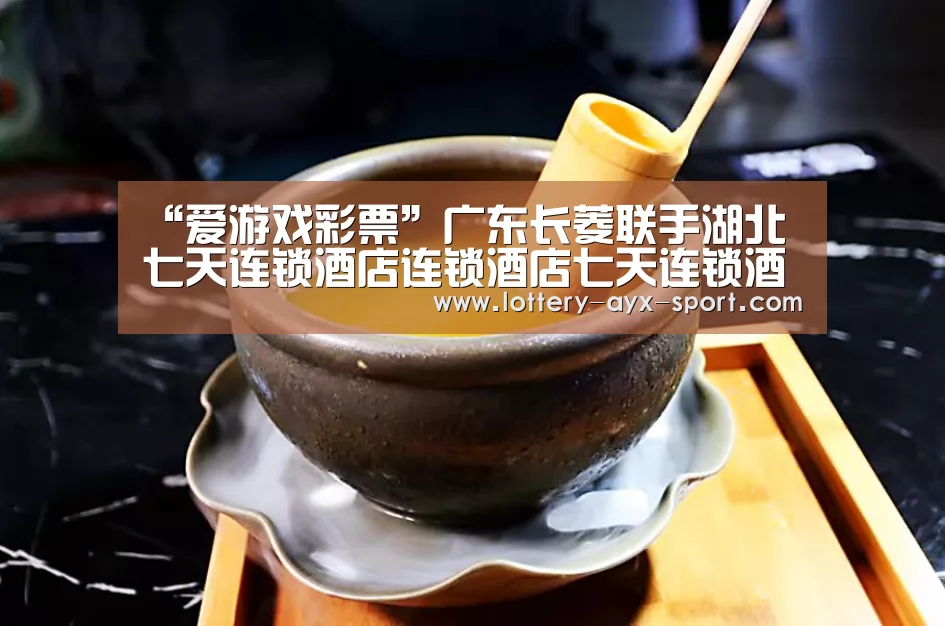 “爱游戏彩票”广东长菱联手湖北七天连锁酒店连锁酒店七天连锁酒店(图2) 爱游戏首页