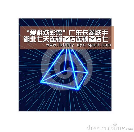 “爱游戏彩票”广东长菱联手湖北七天连锁酒店连锁酒店七天连锁酒店(图4) 爱游戏首页