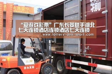 “爱游戏彩票”广东长菱联手湖北七天连锁酒店连锁酒店七天连锁酒店(图3) 爱游戏官网