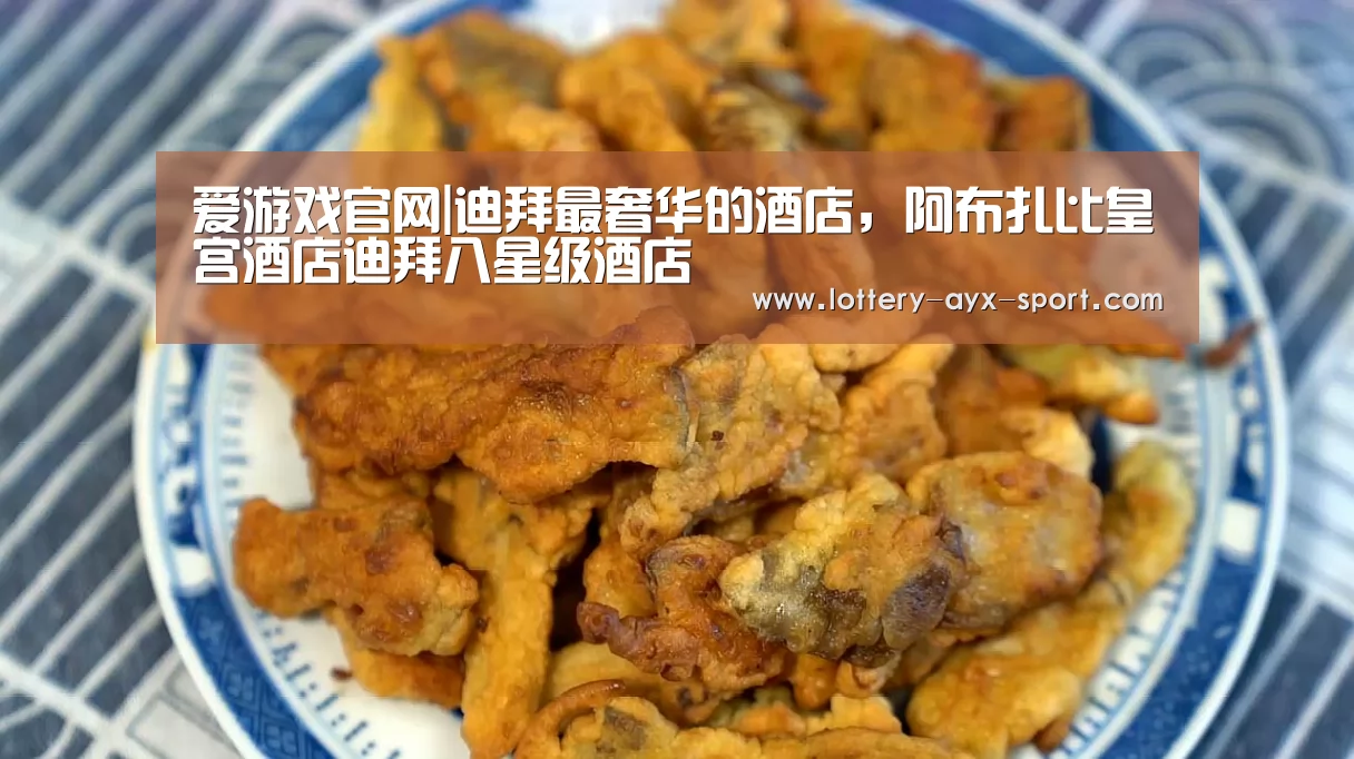 爱游戏官网|迪拜最奢华的酒店,阿布扎比皇宫酒店迪拜八星级酒店(图1) 爱游戏彩票