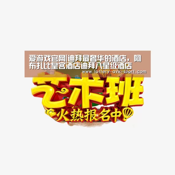 爱游戏官网|迪拜最奢华的酒店,阿布扎比皇宫酒店迪拜八星级酒店(图3) 爱游戏彩票