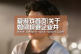 爱游戏首页|关于如何规避企业并购风险的研究(图2) 爱游戏体育彩票