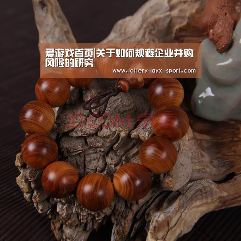 爱游戏首页|关于如何规避企业并购风险的研究(图3) 爱游戏体育彩票