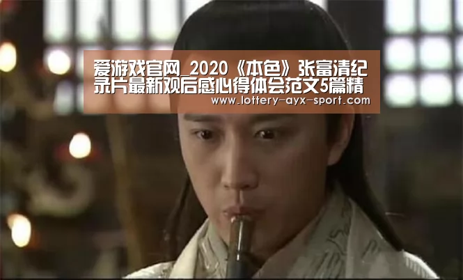 爱游戏官网_2020《本色》张富清纪录片最新观后感心得体会范文5篇精选(图1) 爱游戏官网