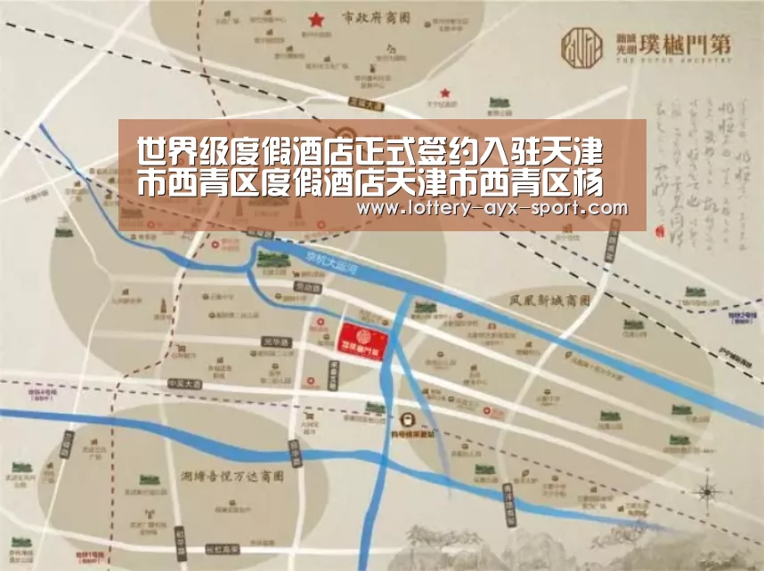 世界级度假酒店正式签约入驻天津市西青区度假酒店天津市西青区杨柳青文化特色悦榕庄度假酒店-爱游戏体育彩票(图2) 爱游戏首页