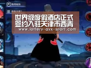 世界级度假酒店正式签约入驻天津市西青区度假酒店天津市西青区杨柳青文化特色悦榕庄度假酒店-爱游戏体育彩票(图4) 爱游戏官网