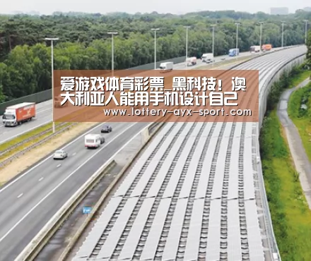 爱游戏体育彩票_黑科技!澳大利亚人能用手机设计自己的屋子了!15天就能盖好!(图1) 爱游戏官网