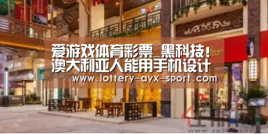 爱游戏体育彩票_黑科技!澳大利亚人能用手机设计自己的屋子了!15天就能盖好!(图2) 爱游戏彩票