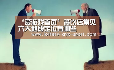 ‘爱游戏首页’餐饮店常见六大地段定位有哪些(图1) 爱游戏体育彩票