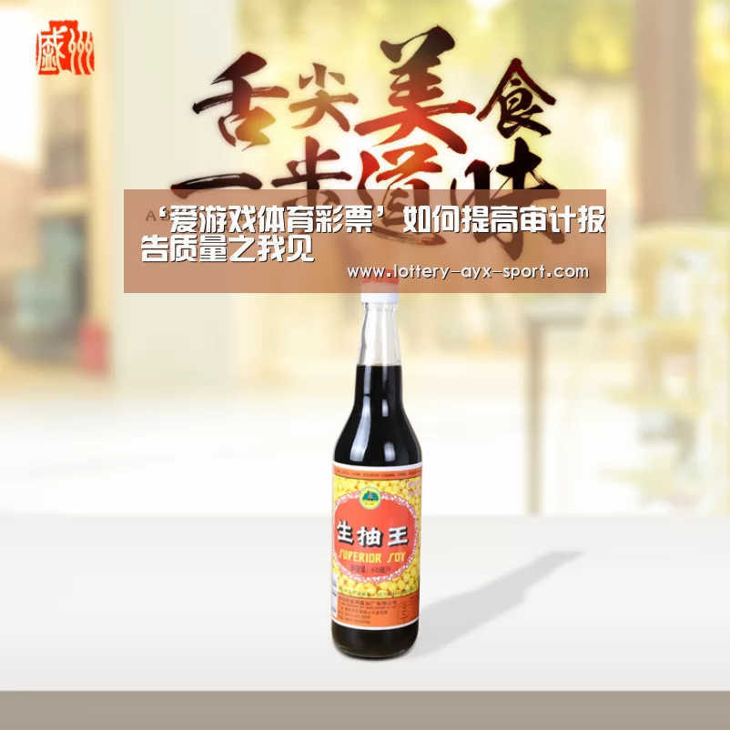 ‘爱游戏体育彩票’如何提高审计报告质量之我见(图1) 爱游戏官网